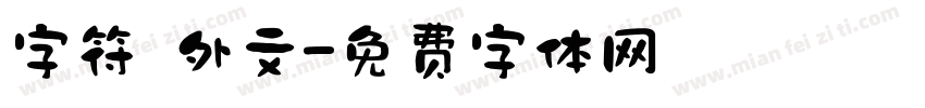 字符 外文字体转换